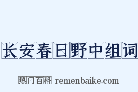 长安春日野中组词是什么意思的图片